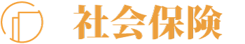 社会保険